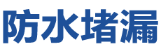 汕头潮南防水补漏公司